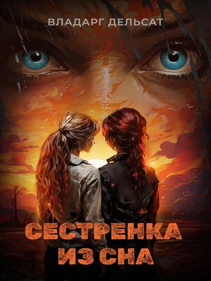 cover image of Сестренка из сна